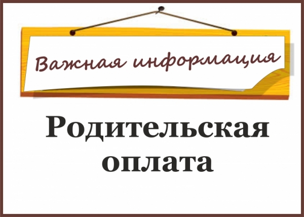 Информация об изменении родительской платы в апреле